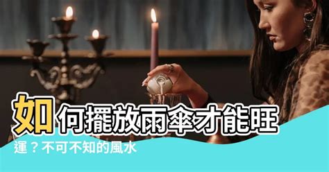 雨傘禁忌|別犯錯！雨傘放置指南